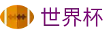国际足联世界杯(FIFA 2026)购彩服务平台 - 赛事互娱平台及热门聚合